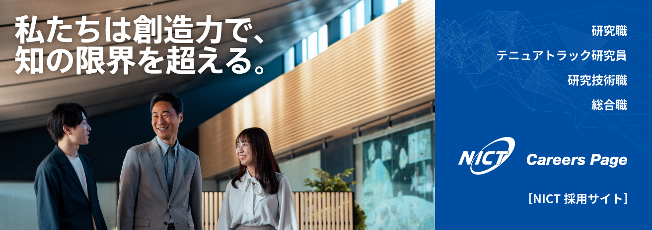https://www2.nict.go.jp/careers/