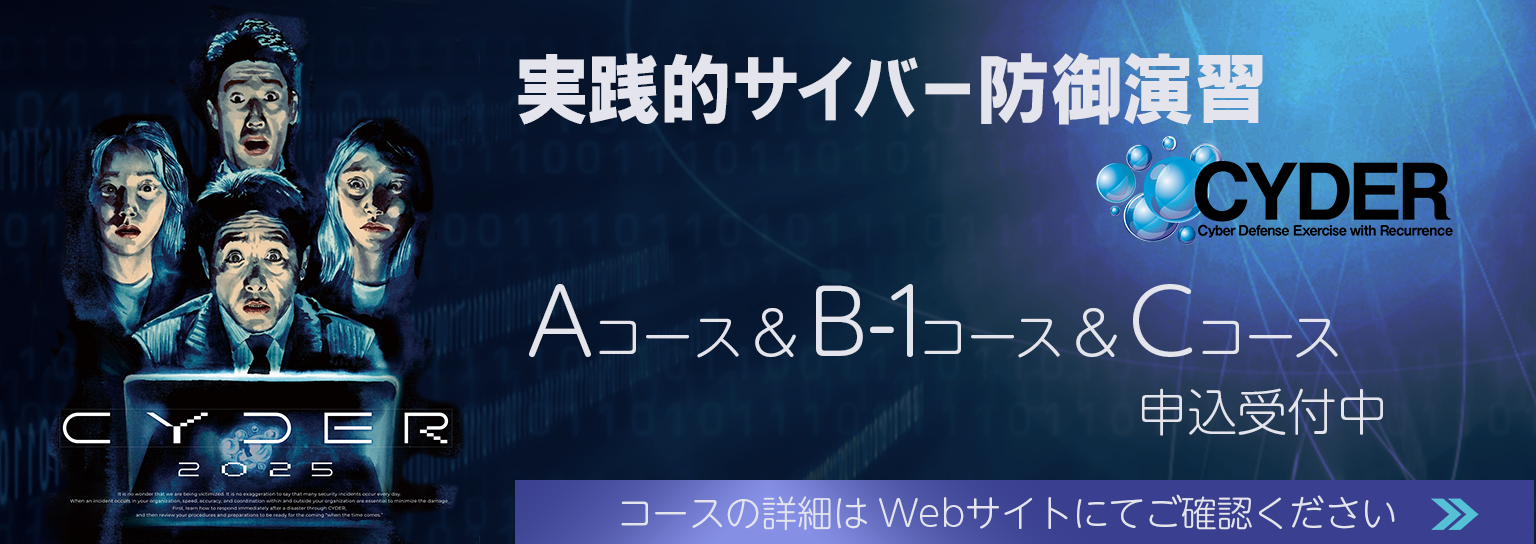実践的サイバー防御演習 「CYDER」Aコース＆B-1コース＆Cコース申込受付中
