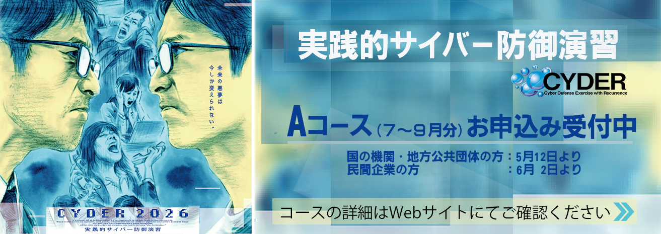 実践的サイバー防御演習 「CYDER」Aコースの申込を受付中