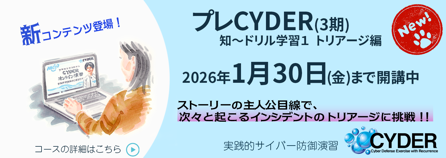 実践的サイバー防御演習 「CYDER」プレCYDER開講中