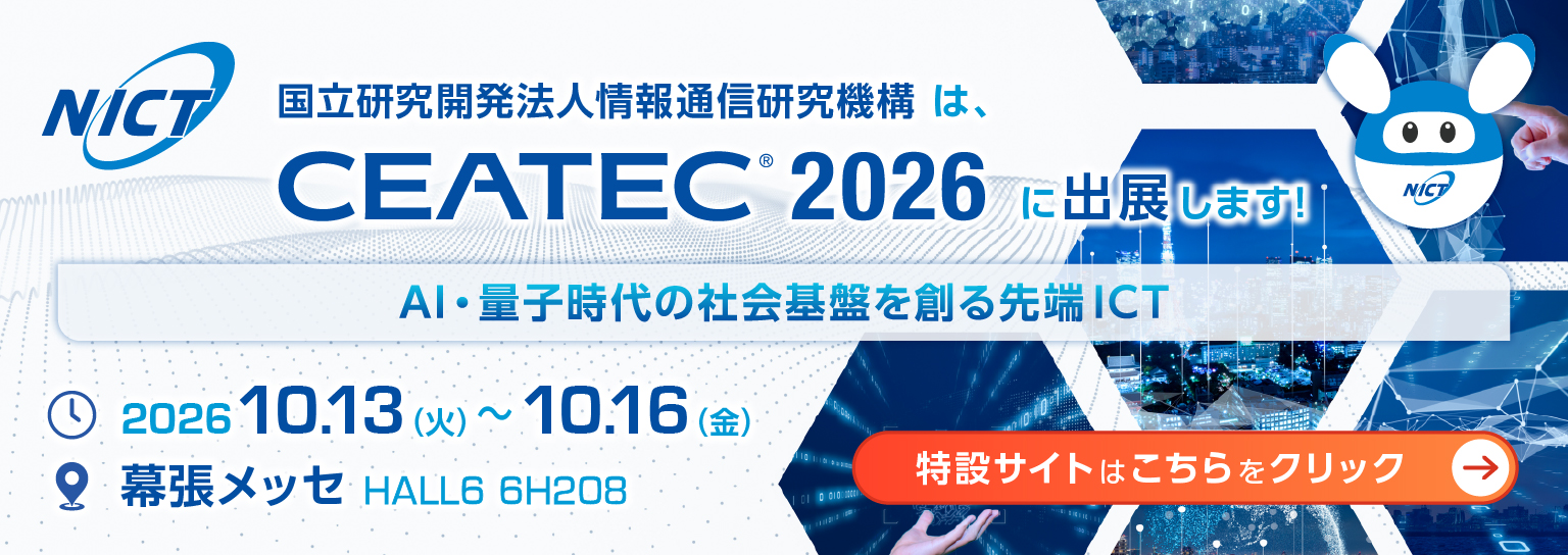 CEATEC2026特設サイト