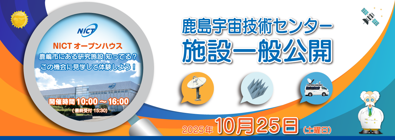 「鹿島宇宙技術センター　施設一般公開」開催案内