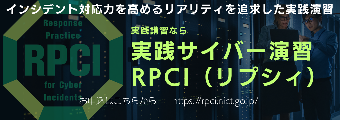 実践サイバー演習RPCI(リプシィ)