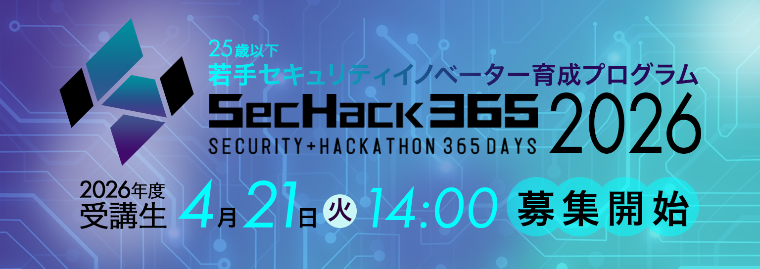 2026年度SecHack365受講生募集開始