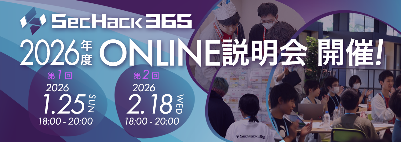 2026年度第1回･第2回SecHack365説明会