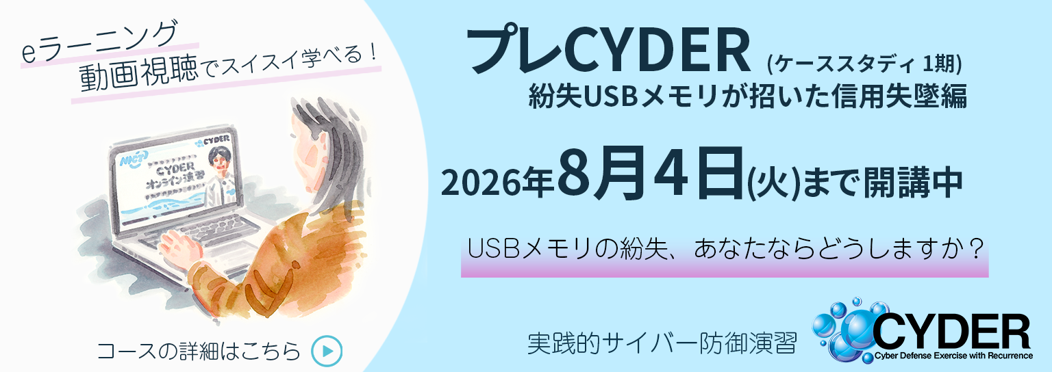 実践的サイバー防御演習 「CYDER」プレCYDERケーススタディ開講中 