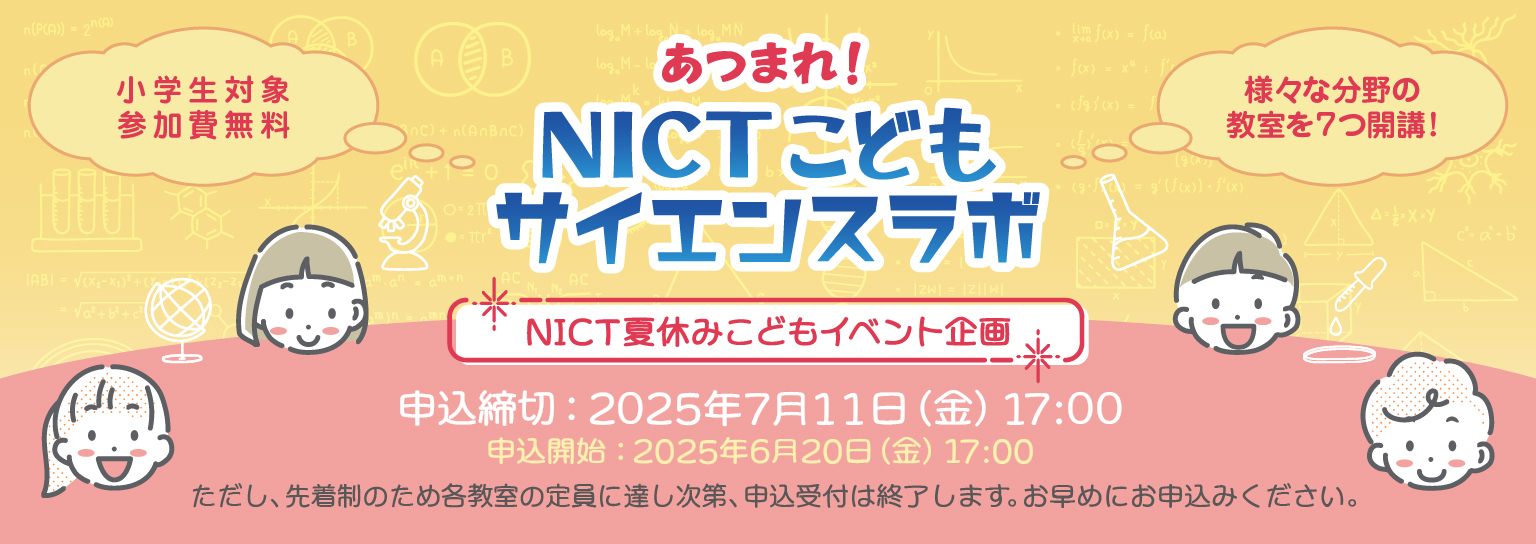 あつまれ！NICTこどもサイエンスラボ
