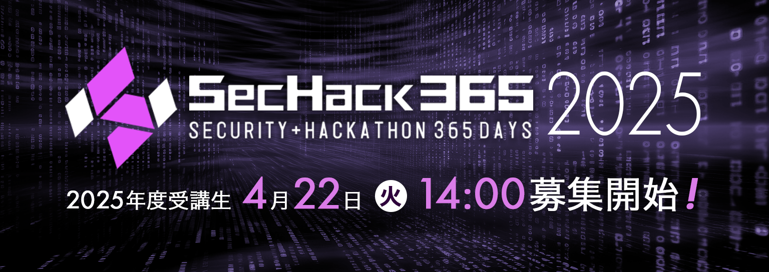 2025年度SecHack365受講生募集開始 