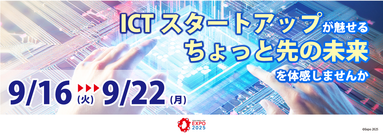 ICTスタートアップが魅せるちょっと先の未来を体感しませんか