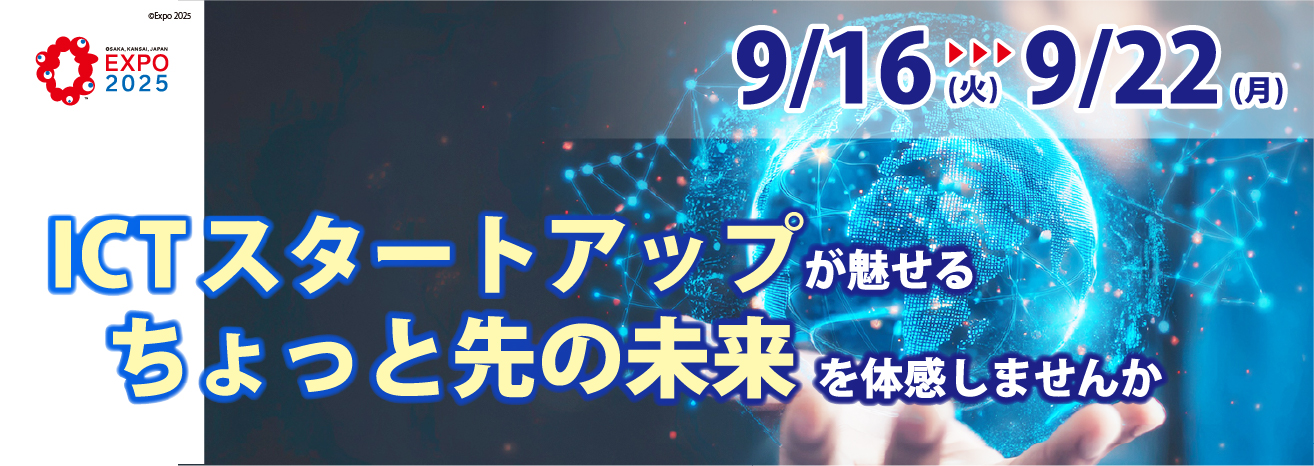 2025年日本国際博覧会 期間展示とステージ発表のお知らせ