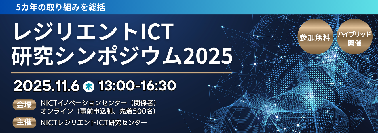 レジリエントICT研究シンポジウム2025