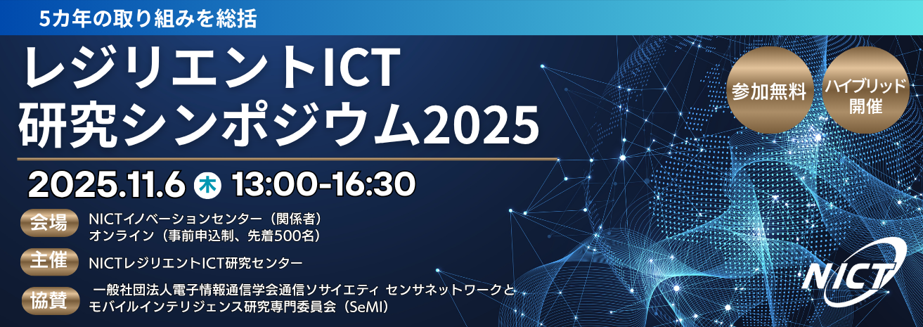 レジリエントICT研究シンポジウム2025