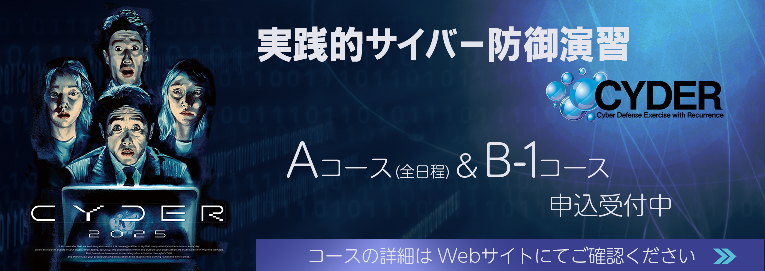実践的サイバー防御演習 「CYDER」Aコース（全日程）＆B-1コース申込受付中