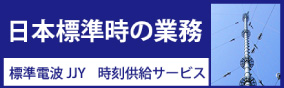 日本標準時の業務