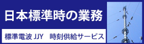 日本標準時の業務