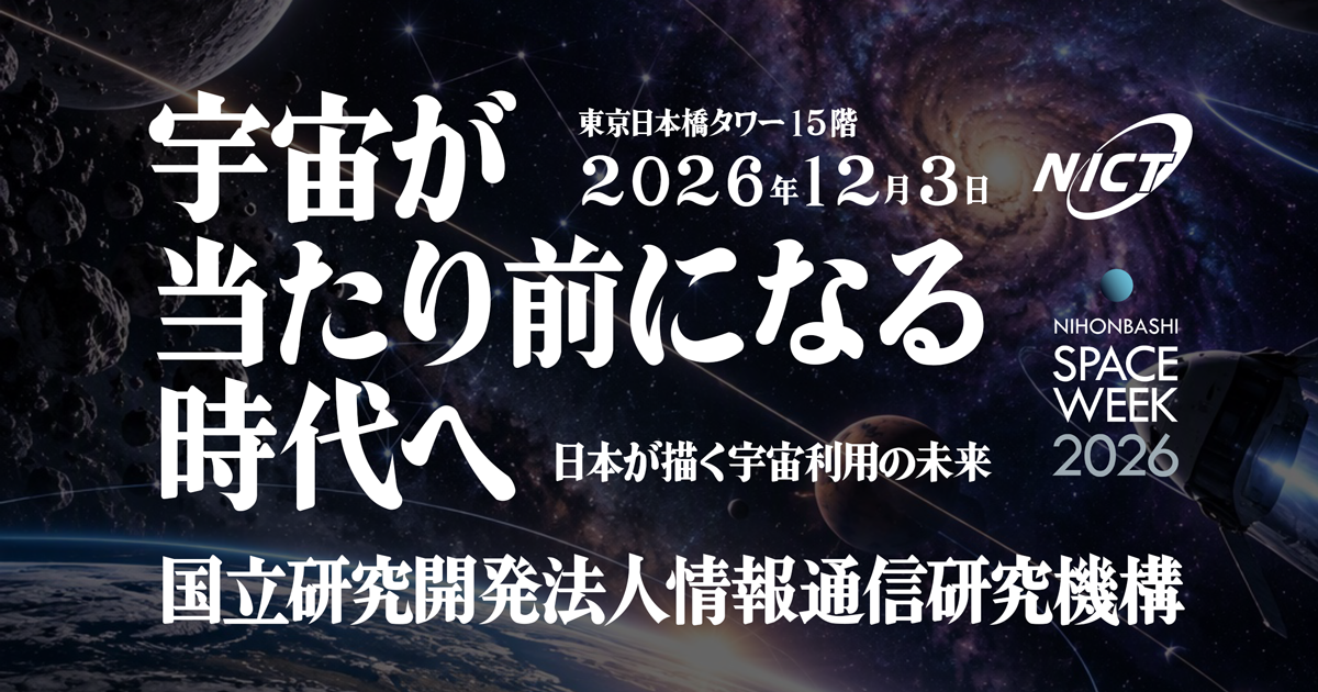 宇宙が当たり前になる時代へ