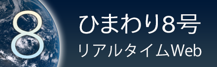 ひまわり8号リアルタイムWeb