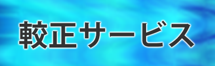 較正サービス