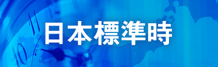 日本標準時