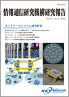 情報通信研究機構 研究報告