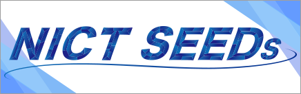 NICT SEEDs（NICTシーズ集）