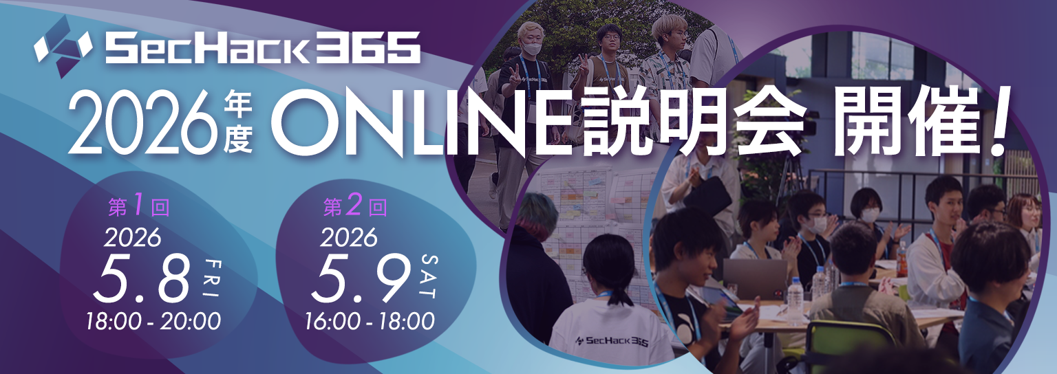 2026年度SecHack365オンライン説明会を実施します