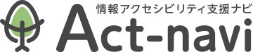 Act-navi 情報アクセシビリティ支援ナビ