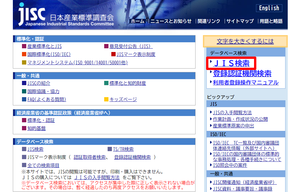 日本産業標準調査会（JISC）サイト画面