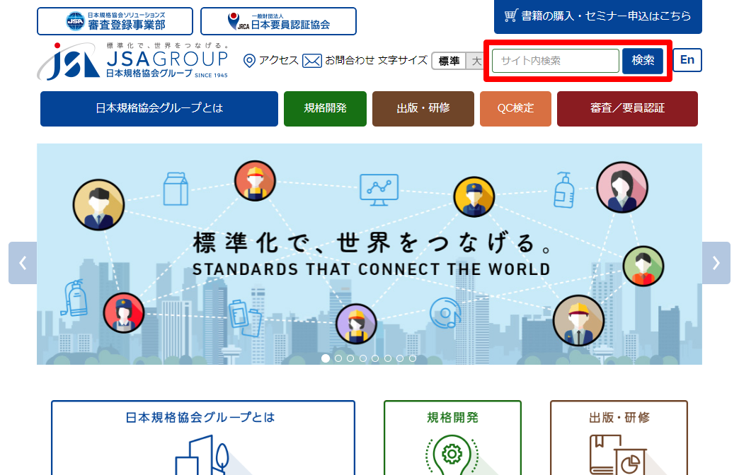 財団法人日本規格協会（JSA）サイト画面