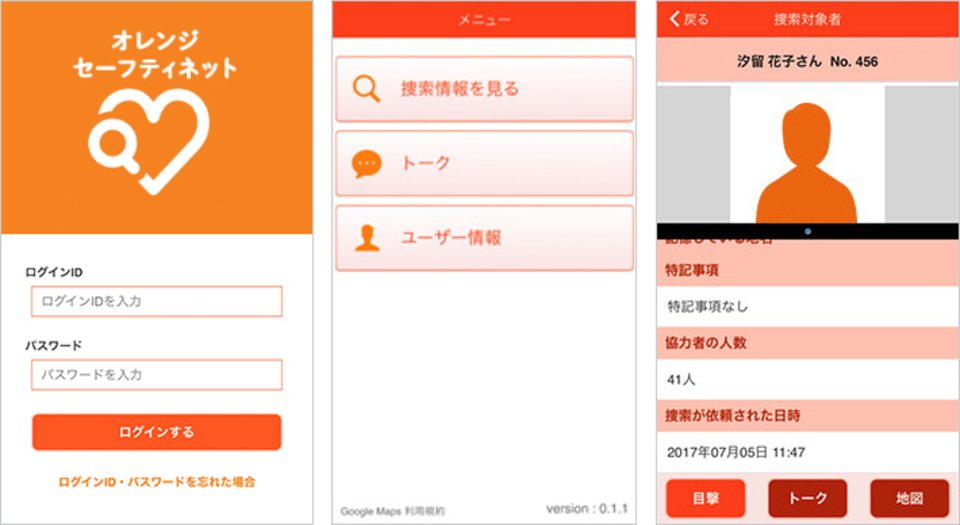 オレンジセーフティネットの画面