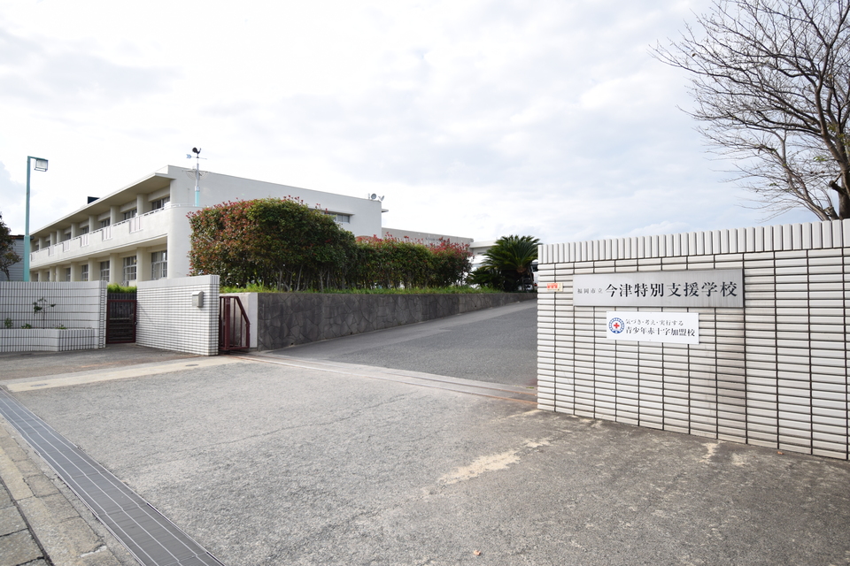 今津特別支援学校