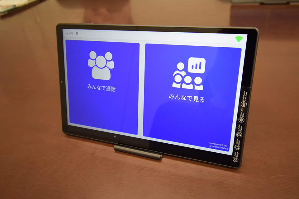 インターフェイス。利用頻度が高い「みんなで通話」は複数人と会話できる機能、「みんなで見る」は利用者が同時に写真や情報を見ることができる機能