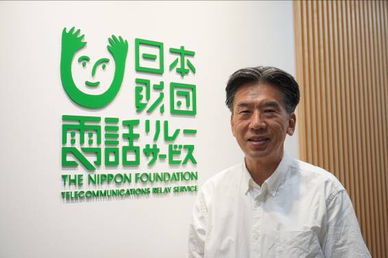 一般財団法人日本財団電話リレーサービス 専務理事 石井靖乃（いしい・やすのぶ）さん
