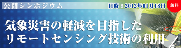 気象災害の軽減を目指したリモートセンシング技術の利用 気象災害の軽減を目指したリモートセンシング技術の利用