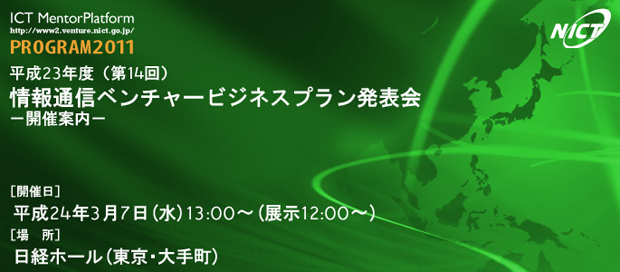 「平成23年度情報通信ベンチャービジネスプラン発表会」の開催