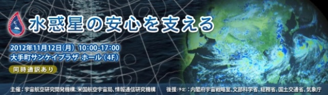 水惑星の安心を支える －熱帯降雨観測衛星（TRMM）15周年公開シンポジウム－