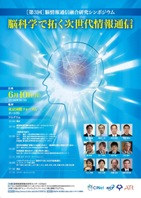 第3回脳情報通信融合研究シンポジウム 第3回脳情報通信融合研究シンポジウム