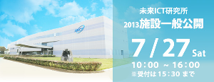 未来ICT研究所(神戸)2013施設一般公開 未来ICT研究所(神戸)2013施設一般公開