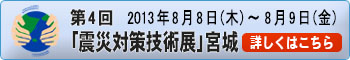 「震災対策技術展」宮城バナー