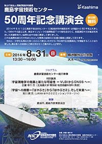 鹿島宇宙技術センター50周年記念講演会ポスター 鹿島宇宙技術センター50周年記念講演会ポスター