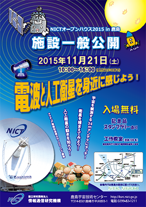 「NICTオープンハウス2015 in 鹿島」公開案内ポスター 「NICTオープンハウス2015 in 鹿島」公開案内ポスター