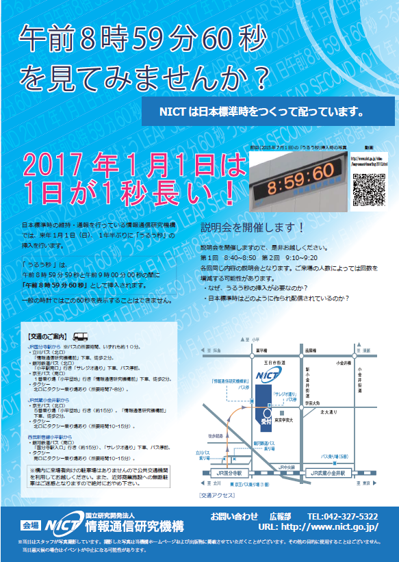 2017年1月1日うるう秒挿入イベント 2017年1月1日うるう秒挿入イベント
