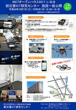 NICTオープンハウス2017 in 仙台、耐災害ICT研究センター施設一般公開ポスター