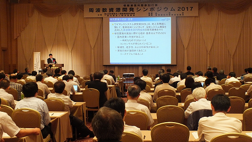 周波数資源開発シンポジウム2017の様子