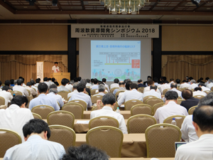 周波数資源開発シンポジウム2018の様子 周波数資源開発シンポジウム2018の様子