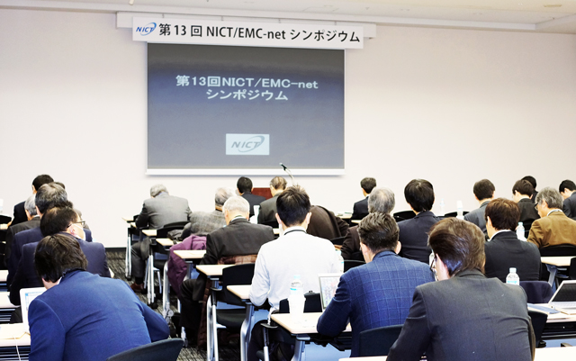 第13回NICT/EMC-netシンポジウムの様子 第13回NICT/EMC-netシンポジウムの様子