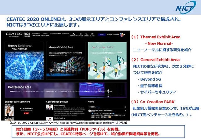 CEATEC公式サイトイメージとNICTの展示概要