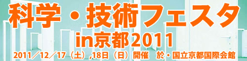 科学・技術フェスタ in 京都2011