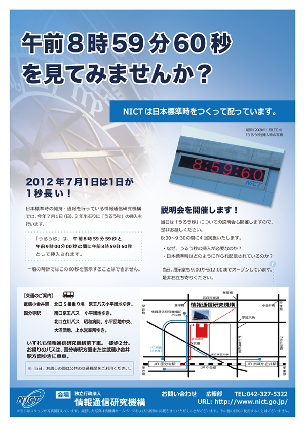 「うるう秒」午前8時59分60秒を見てみませんか？