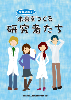 情報通信の未来をつくる研究者たち